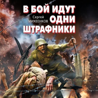 В бой идут одни штрафники