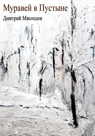 Муравей в пустыне