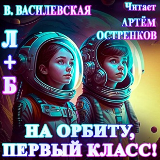 Л+Б. На орбиту, первый класс!