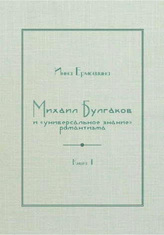 Михаил Булгаков и «универсальное знание» романтизма. Книга 1. Трагедия профессора Персикова