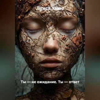 Ты – не ожидание. Ты – ответ