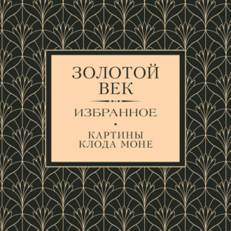 Золотой век. Избранное