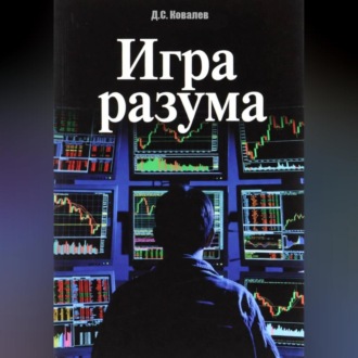 Игра разума
