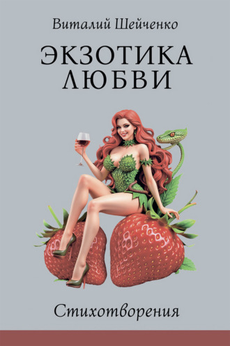 Экзотика любви