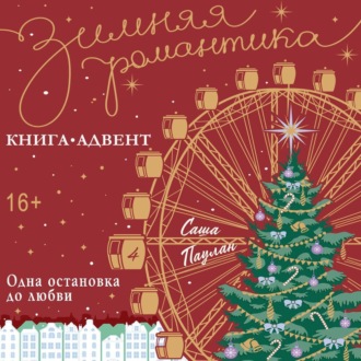 Одна остановка до любви