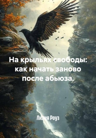 На крыльях свободы: как начать заново после абьюза.