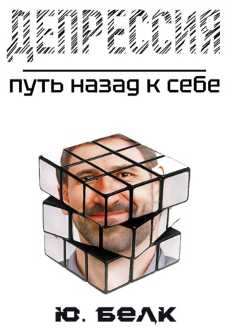 Депрессия. Путь назад к себе