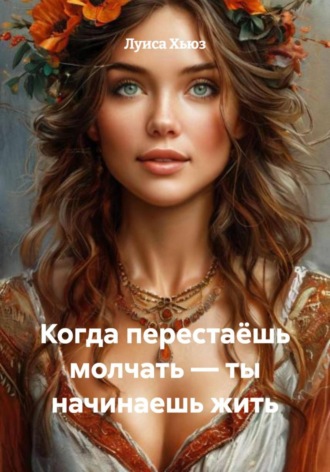 Когда перестаёшь молчать – ты начинаешь жить