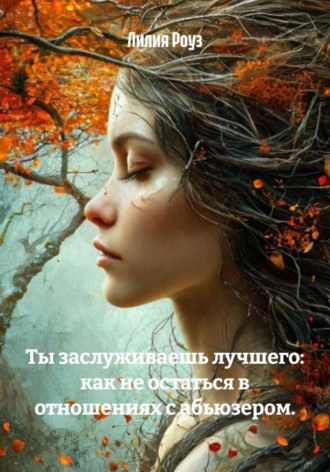 Ты заслуживаешь лучшего: как не остаться в отношениях с абьюзером.