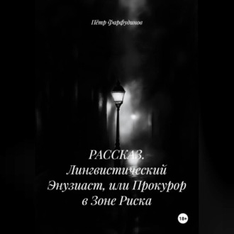 РАССКАЗ. Лингвистический Энузиаст, или Прокурор в Зоне Риска