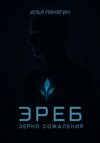 Эреб. Зерно сожаления