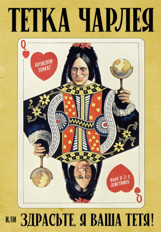 Тетка Чарлея, или Здрасьте, я ваша тетя! Фарс в 3-х действиях