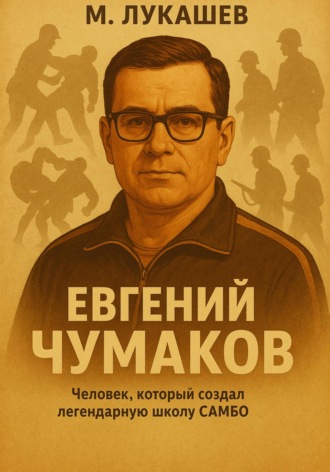 Евгений Чумаков