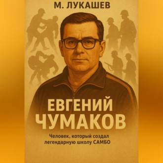 Евгений Чумаков