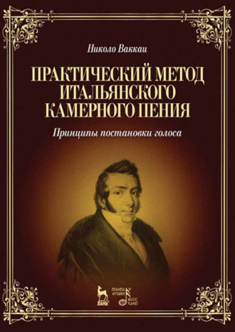 Практический метод итальянского камерного пения. Принципы постановки голоса. Учебное пособие. 6-е издание, стереотипное