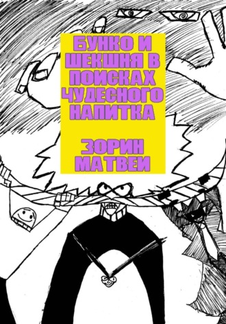 Бунко и Шекшня в поисках чудесного напитка