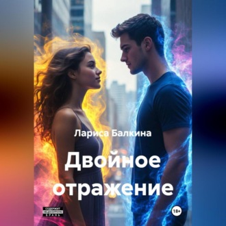 Двойное отражение