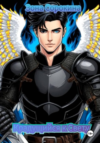 Крадущийся к Свету