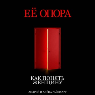 Её опора: Как понять женщину