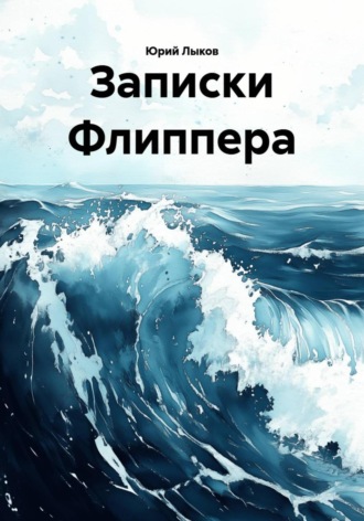 Записки Флиппера