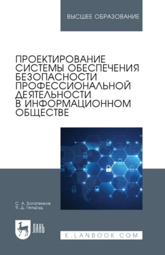 Проектирование системы обеспечения безопасности профессиональной деятельности в информационном обществе. Учебное пособие для вузов