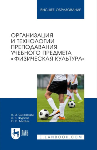 Организация и технологии преподавания учебного предмета «Физическая культура». Учебное пособие для вузов