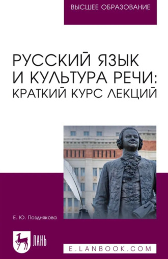 Русский язык и культура речи: краткий курс лекций. Учебное пособие для вузов. 2-е издание, стереотипное