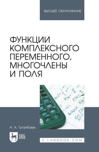 Функции комплексного переменного, многочлены и поля. Учебник для вузов