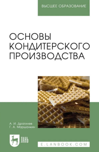 Основы кондитерского производства. Учебник для вузов. 6-е издание, стереотипное