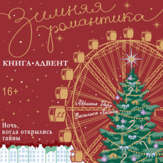 Ночь, когда открылись тайны