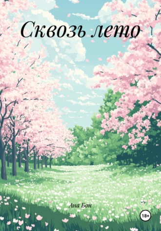Сквозь лето