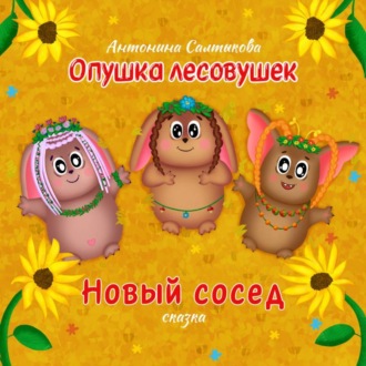 Опушка лесовушек. Новый сосед