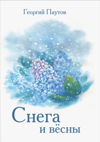 Cнега и вёсны
