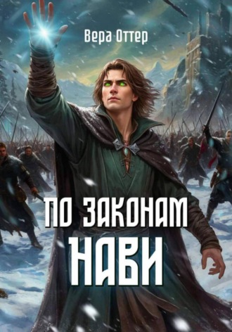 По законам Нави