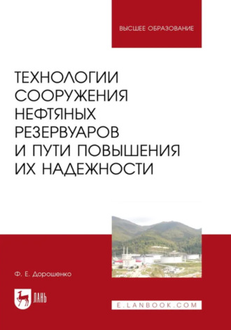 Технологии сооружения нефтяных резервуаров и пути повышения их надежности. Учебное пособие для вузов