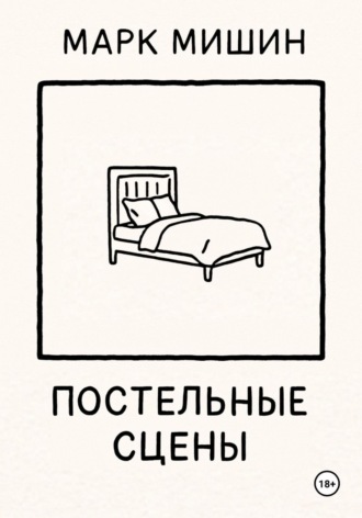 Постельные сцены