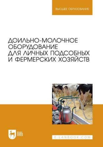 Доильно-молочное оборудование для личных подсобных и фермерских хозяйств. Учебное пособие для вузов