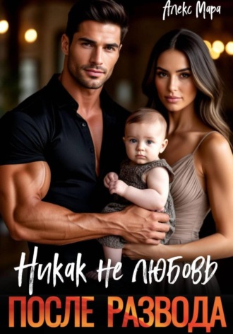 После развода. Никак не любовь