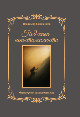 Под сенью непостижимости