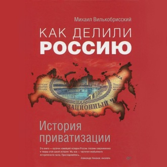 Как делили Россию. История приватизации