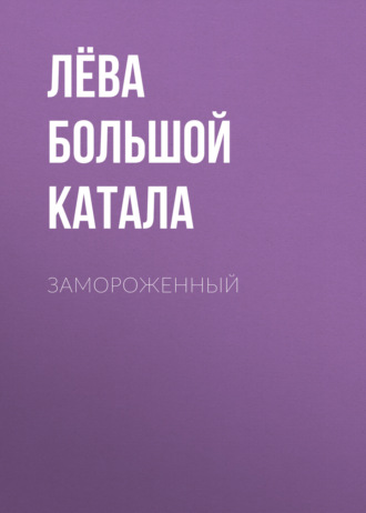 Замороженный