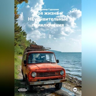 Моя жизнь и НЕудивительные приключения