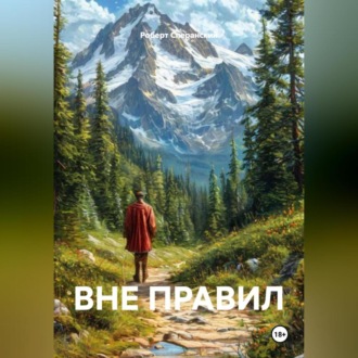 ВНЕ ПРАВИЛ
