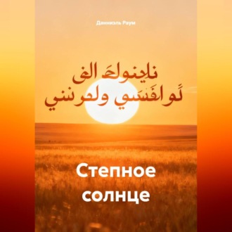 Степное солнце