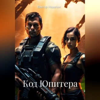 Код Юпитера