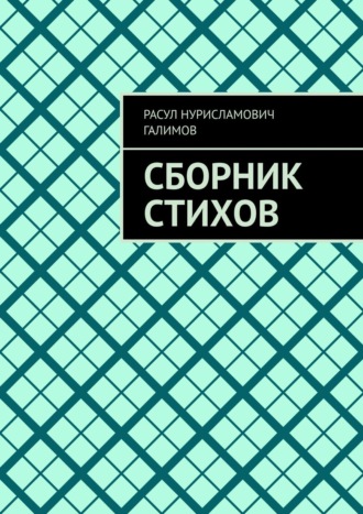 Сборник стихов
