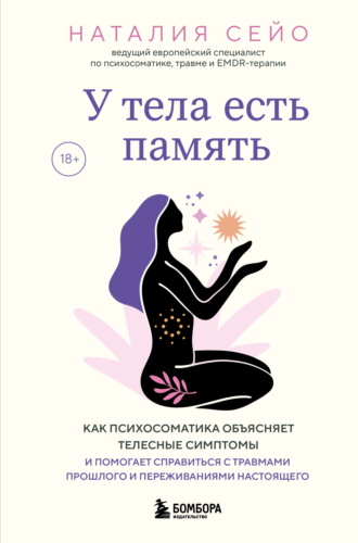 У тела есть память. Как психосоматика объясняет телесные симптомы и помогает справиться с травмами прошлого и переживаниями настоящего