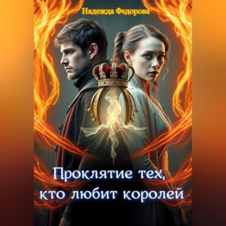 Проклятие тех, кто любит королей
