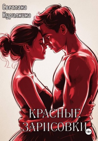 Красные зарисовки