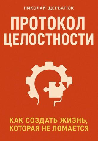 Протокол Целостности: Как Создать Жизнь, Которая Не Ломается